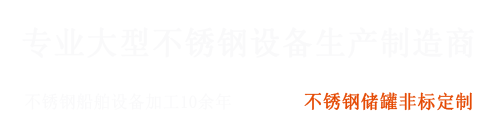 大型不銹鋼設(shè)備制造商